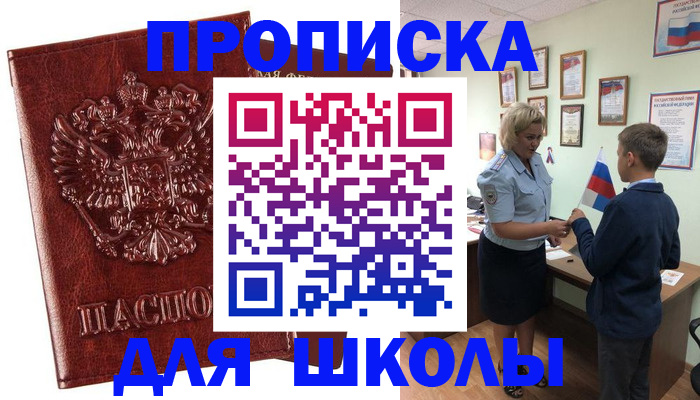 временная регистрация для школы в Назарово